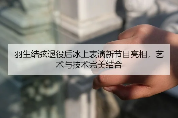 yu-sheng-jie-xian-tui-yi-hou-bing-shang-biao-yan-xin-jie-mu-liang-xiang-yi-shu-yu-ji-shu-wan-mei-jie-he-2-606.jpg