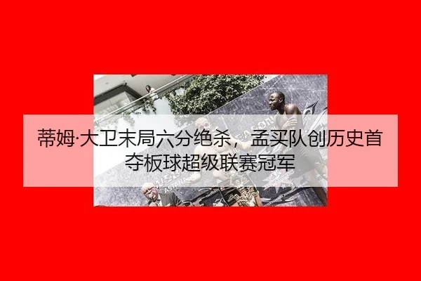 di-mu-da-wei-mo-ju-liu-fen-jue-sha-meng-mai-dui-chuang-li-shi-shou-duo-ban-qiu-chao-ji-lian-sai-guan-jun-2-391.jpg