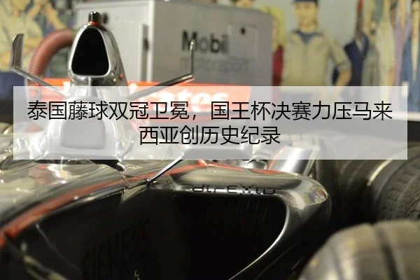 泰国藤球双冠卫冕，国王杯决赛力压马来西亚创历史纪录