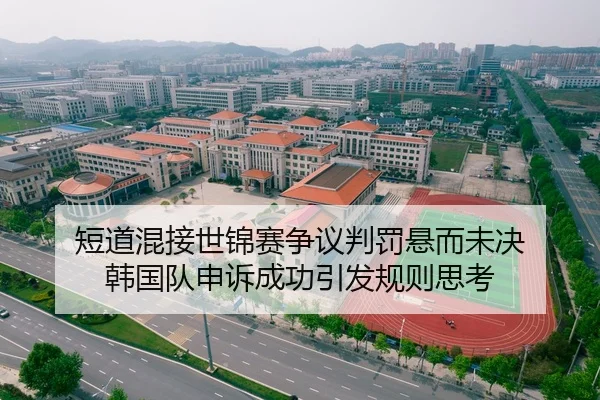 短道混接世锦赛争议判罚悬而未决 韩国队申诉成功引发规则思考