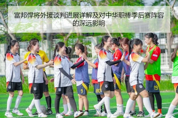 fu-bang-han-jiang-wai-yuan-tan-pan-jin-zhan-xiang-jie-ji-dui-zhong-hua-zhi-bang-ji-hou-sai-zhen-rong-de-shen-yuan-ying-2-772.jpg