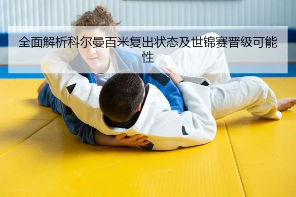 quan-mian-jie-xi-ke-er-man-bai-mi-fu-chu-zhuang-tai-ji-shi-jin-sai-jin-ji-ke-neng-xing-2-473.jpg